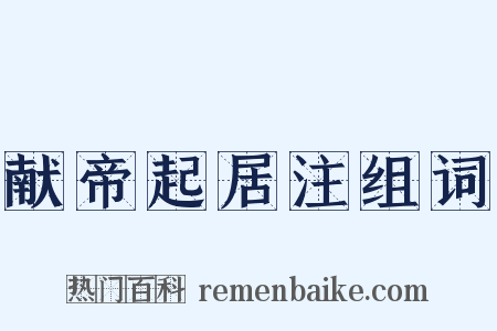 献帝起居注组词是什么意思的图片